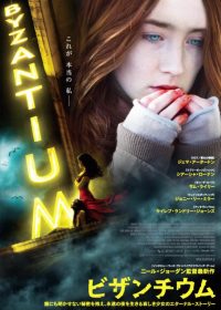 Byzantium (2012)